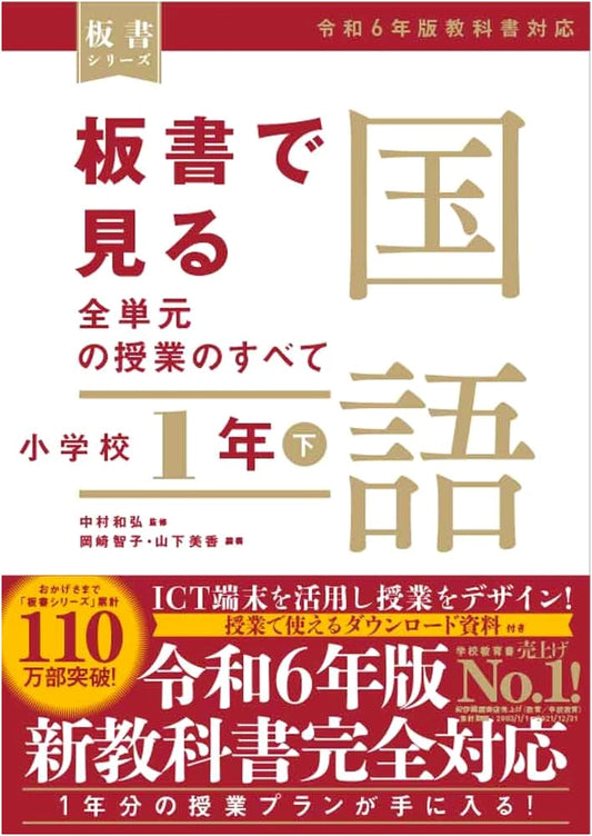 Blackboard Series: All Japanese Language Lessons for Elementary Grade 1 (Lower Half) - Reiwa 6 Textbook Compliant