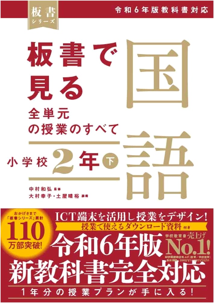 Complete Classroom Guide: Elementary Japanese Language, Grade 2, Lower Term – Reiwa 6 (2024) Textbook Edition