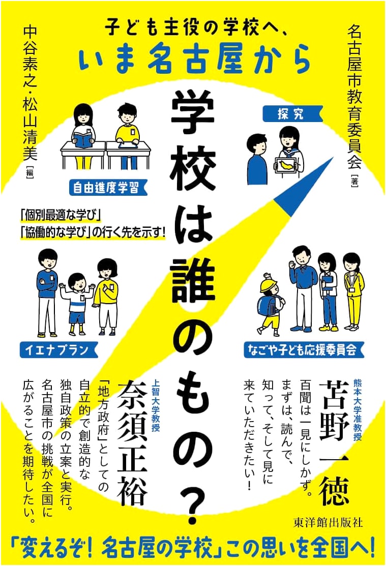 Whose School Is It? Towards Child-Centered Education, From Nagoya Today