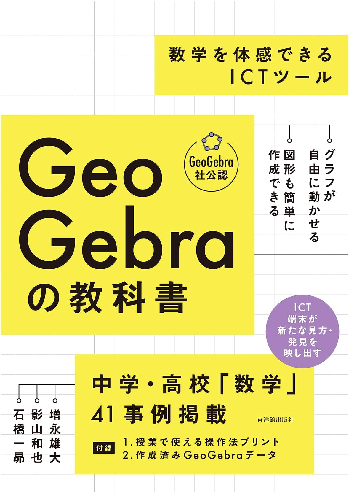 GeoGebra Textbook: An ICT Tool for Experiencing Mathematics