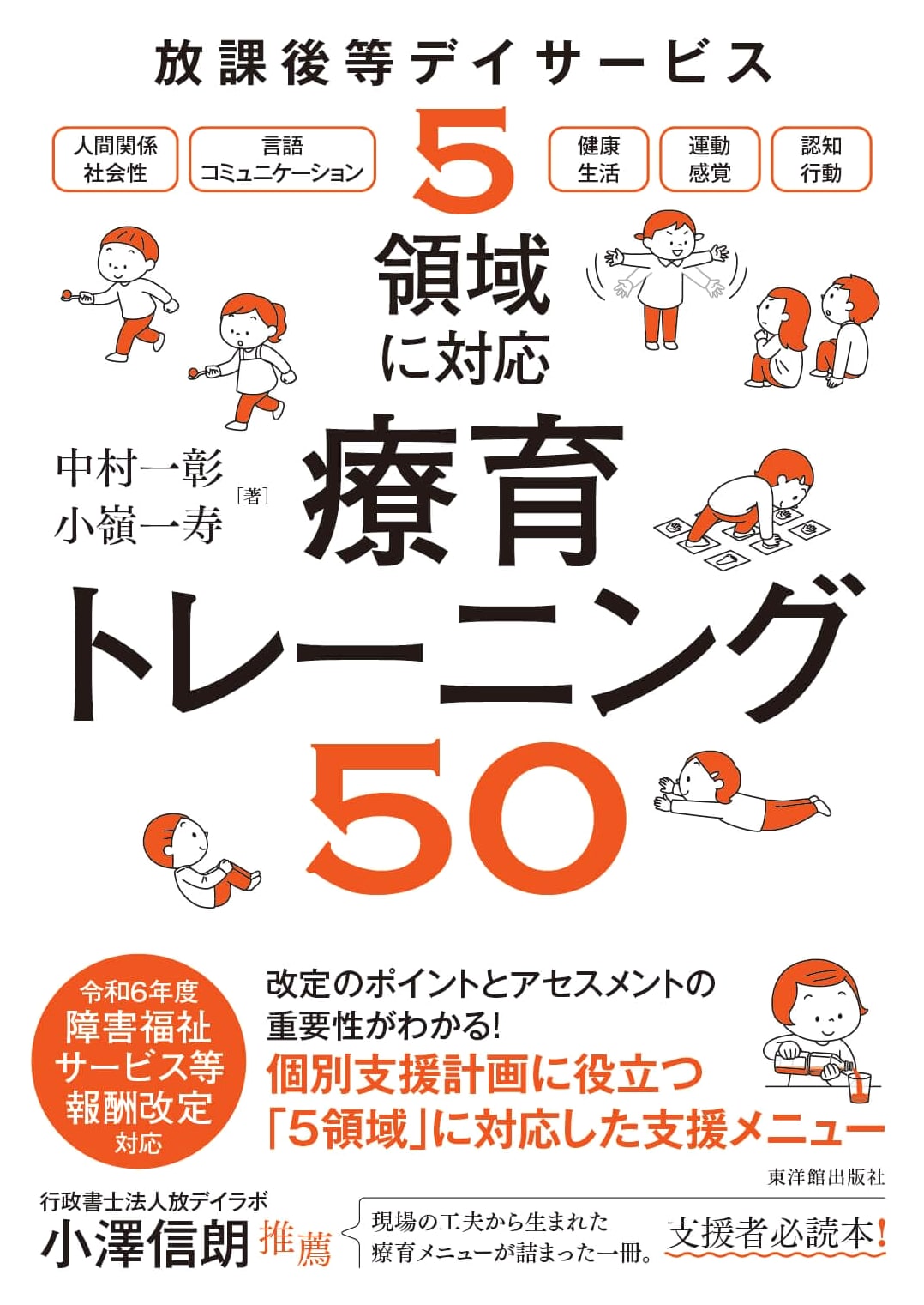 After-School Day Service: Therapeutic Training for 5 Areas by Kazuaki Nakamura