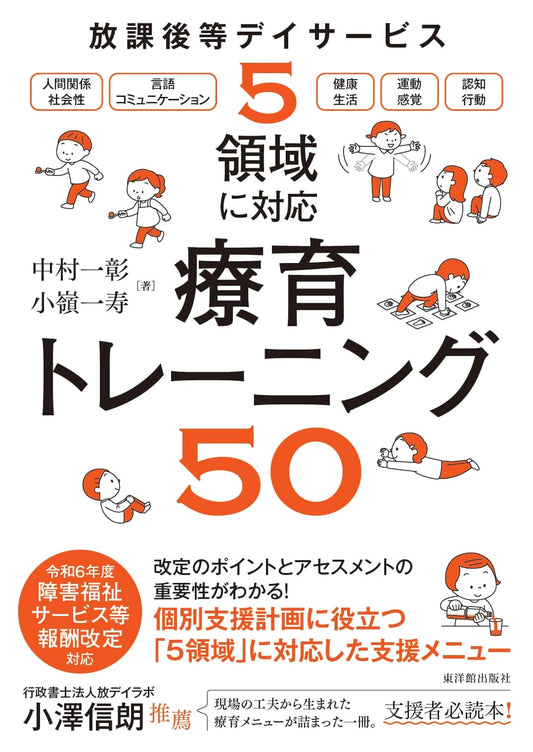 After-School Day Service: Therapeutic Training for 5 Areas by Kazuaki Nakamura