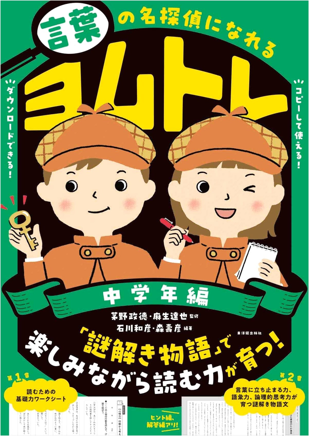 Become a Master Detective of Words: YomuTore for Middle School Grades
