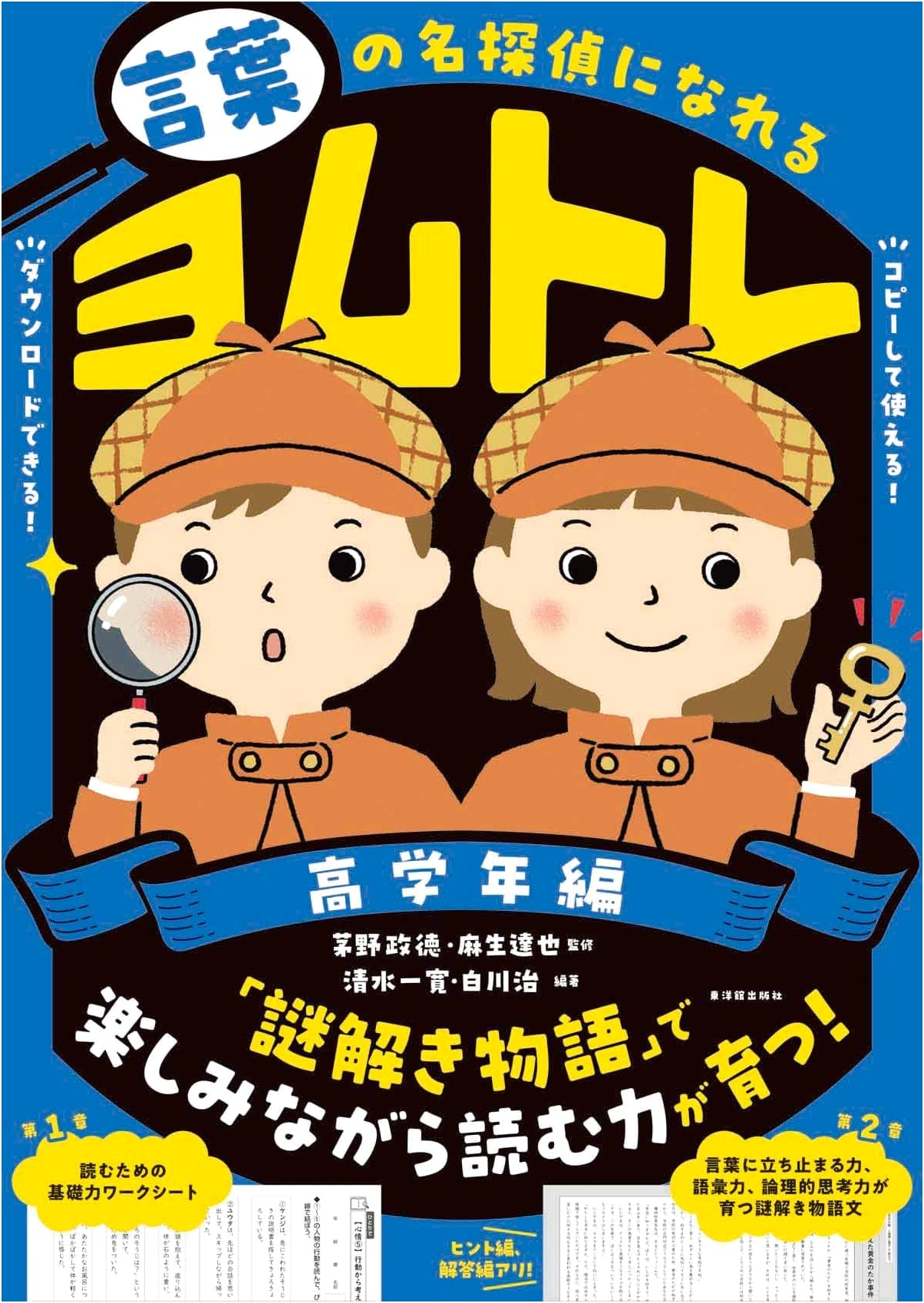 Become a Word Detective: Yomu-Tore Reading Training for Upper Grades