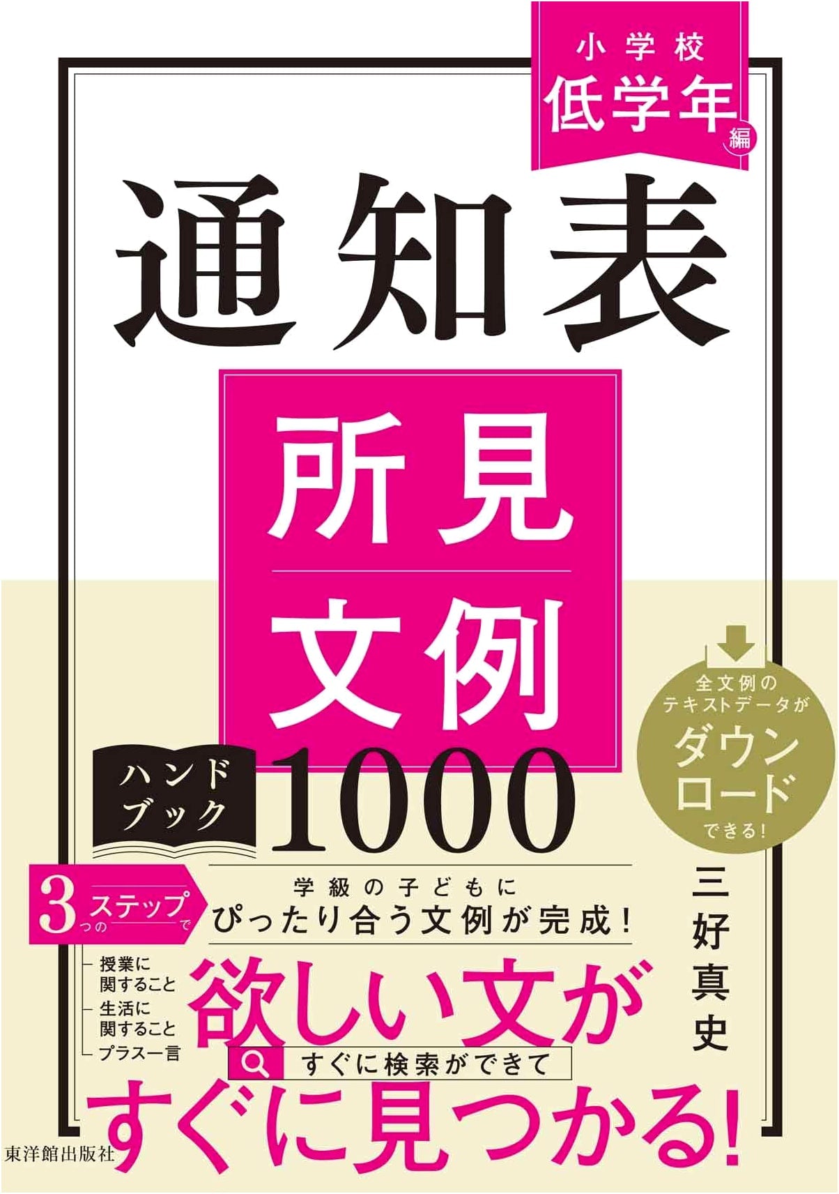 The Elementary School Teacher's Handbook: 1000 Report Card Comment Examples for Lower Grades
