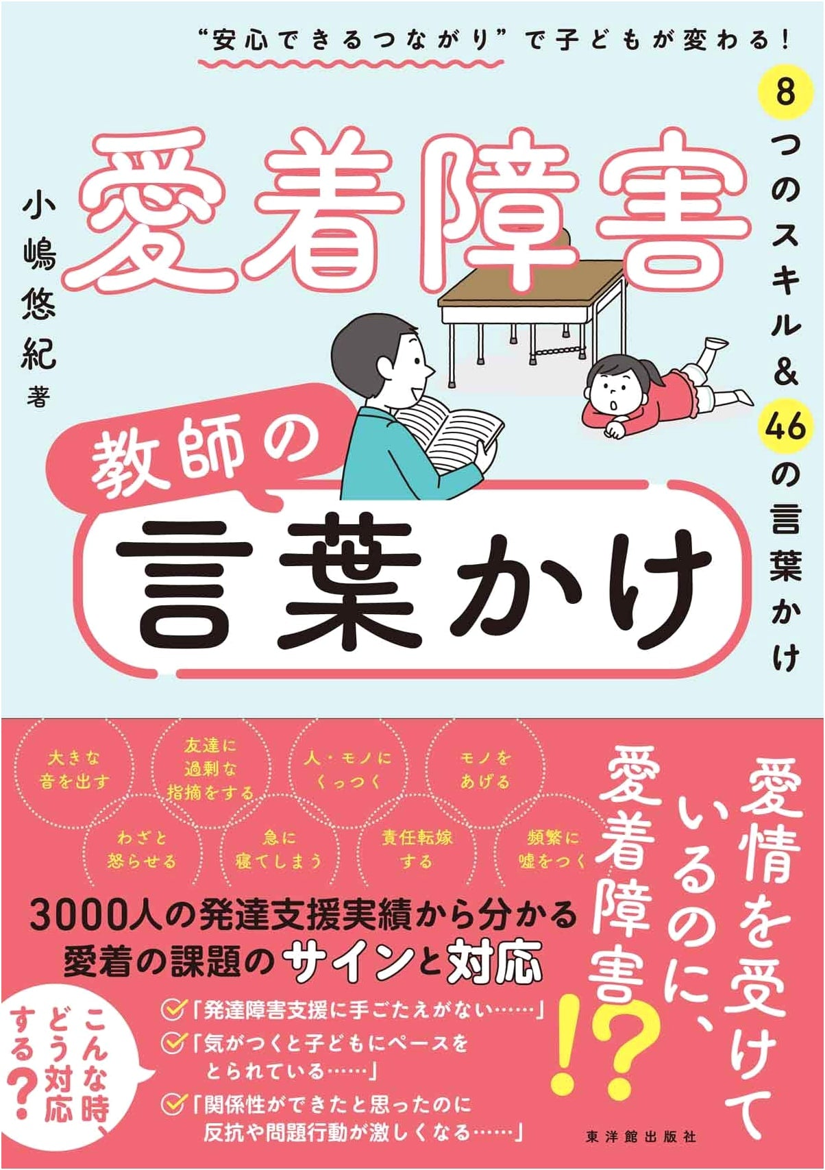 Attachment Disorder: Teacher's Words of Encouragement by Yuki Kojima