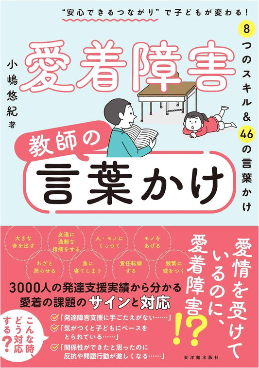 Attachment Disorder: Teacher's Words of Encouragement by Yuki Kojima