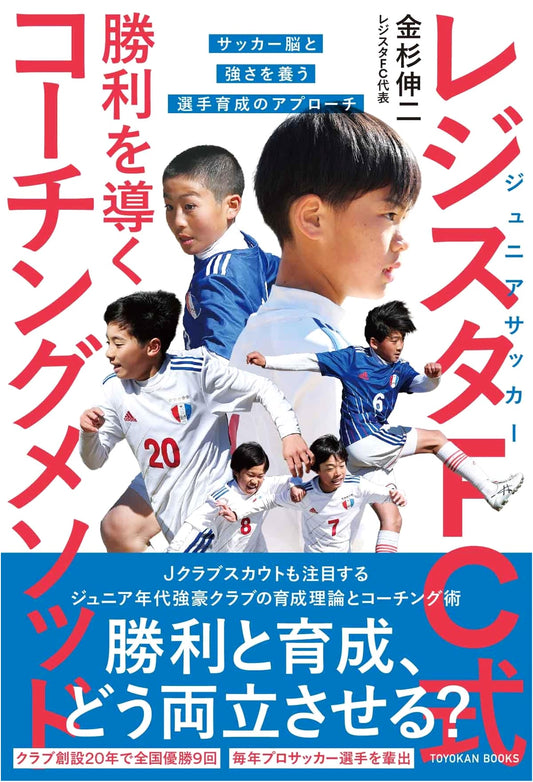 Junior Soccer Regista FC Style: Coaching Methods for Victory – Developing Soccer Brain & Strength