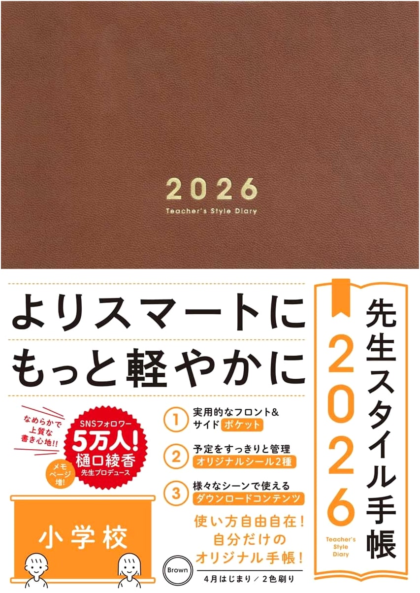 Teacher's Style Handbook 2026 Elementary School [Brown] B5