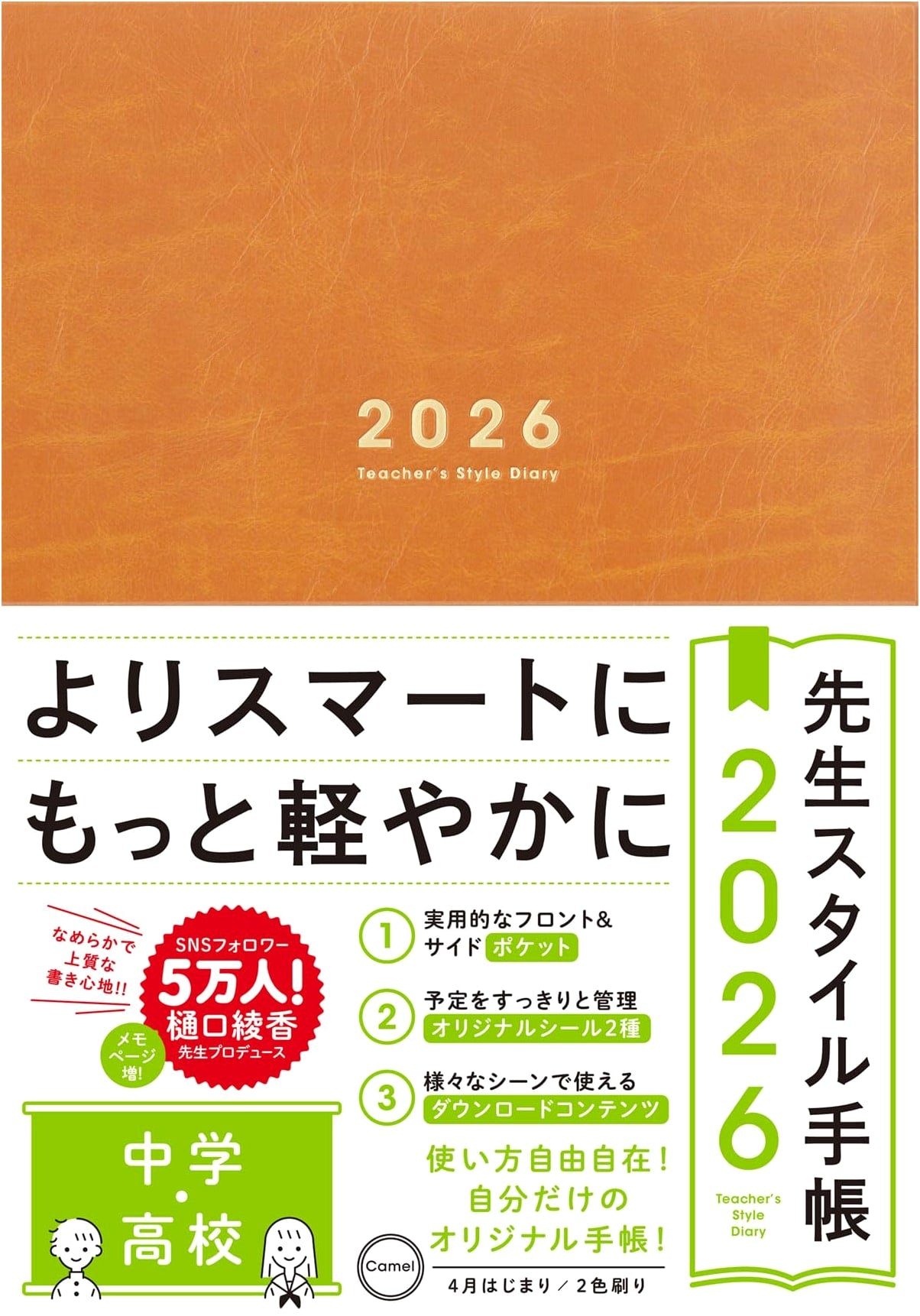 Teacher's Style Handbook 2026: Junior & Senior High School [Camel] B5