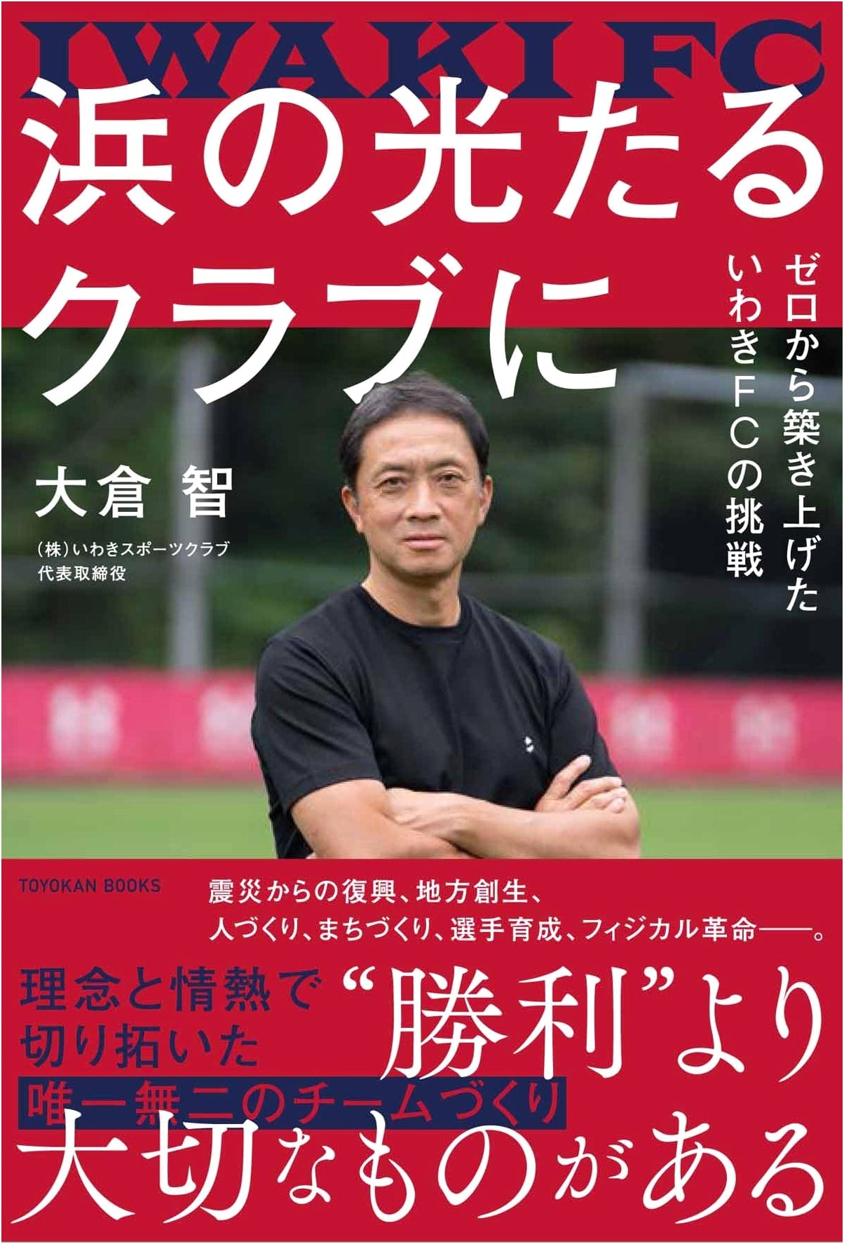 The Challenge of Iwaki FC: Building a Shining Club from Scratch