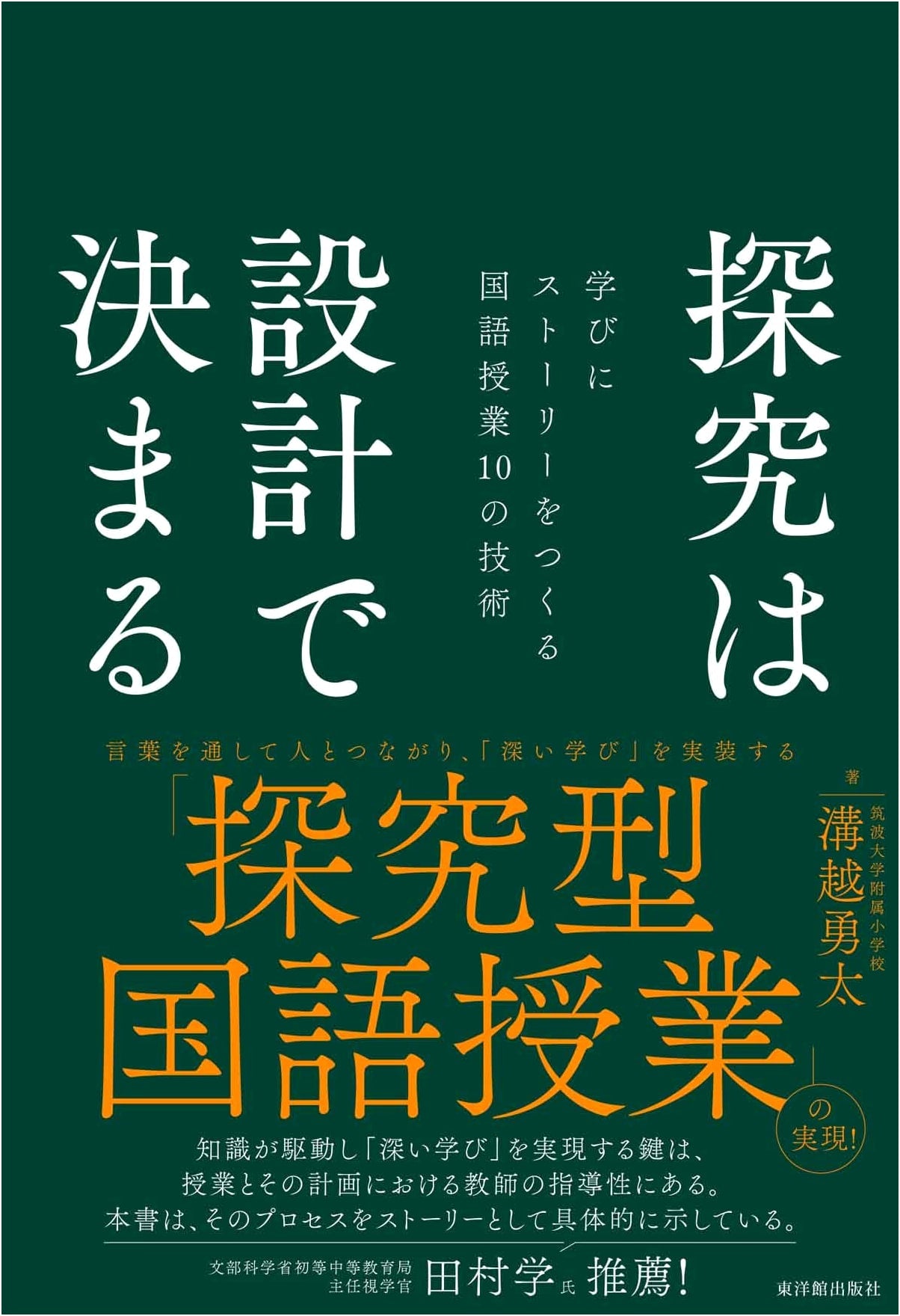 Inquiry Determined by Design: 10 Techniques for Story-Driven Japanese Language Lessons