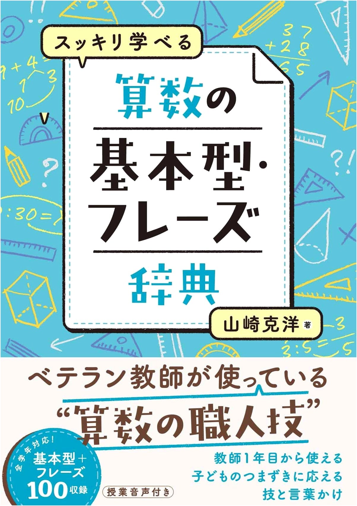 Clearly Learn: Arithmetic Basic Patterns and Phrases Dictionary by Katsuhiro Yamazaki