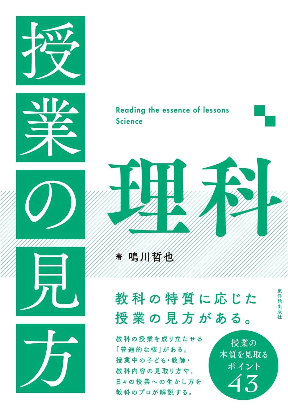 Understanding Science Lessons: A Guide to Pedagogy