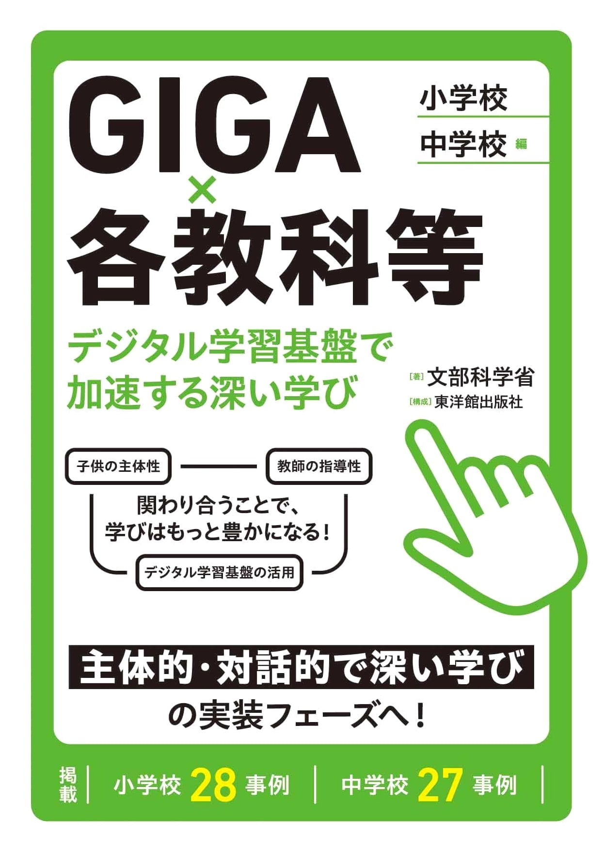 GIGA School Concept x Subjects: Accelerating Deeper Learning with Digital Platforms - Elem. & Jr. High Edition