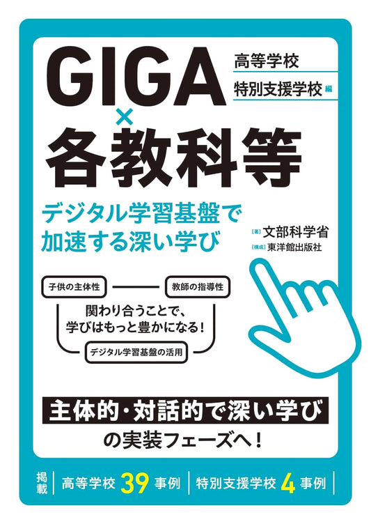 GIGA x Subjects: Deep Learning Accelerated by Digital Platforms - High School & Special Needs Edition
