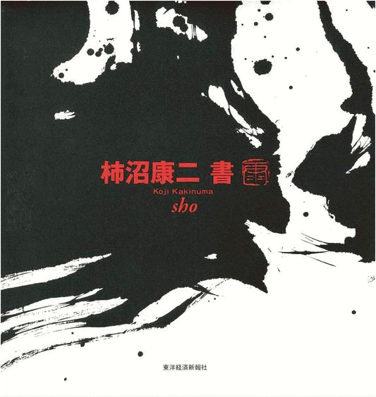 Kakinuma Koji: Masterworks of Calligraphy