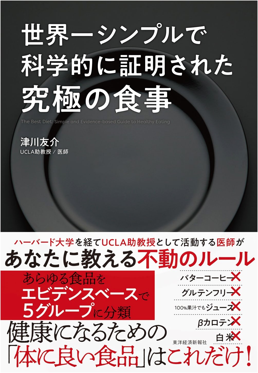 The World's Simplest Scientifically Proven Ultimate Diet by Yusuke Tsugawa