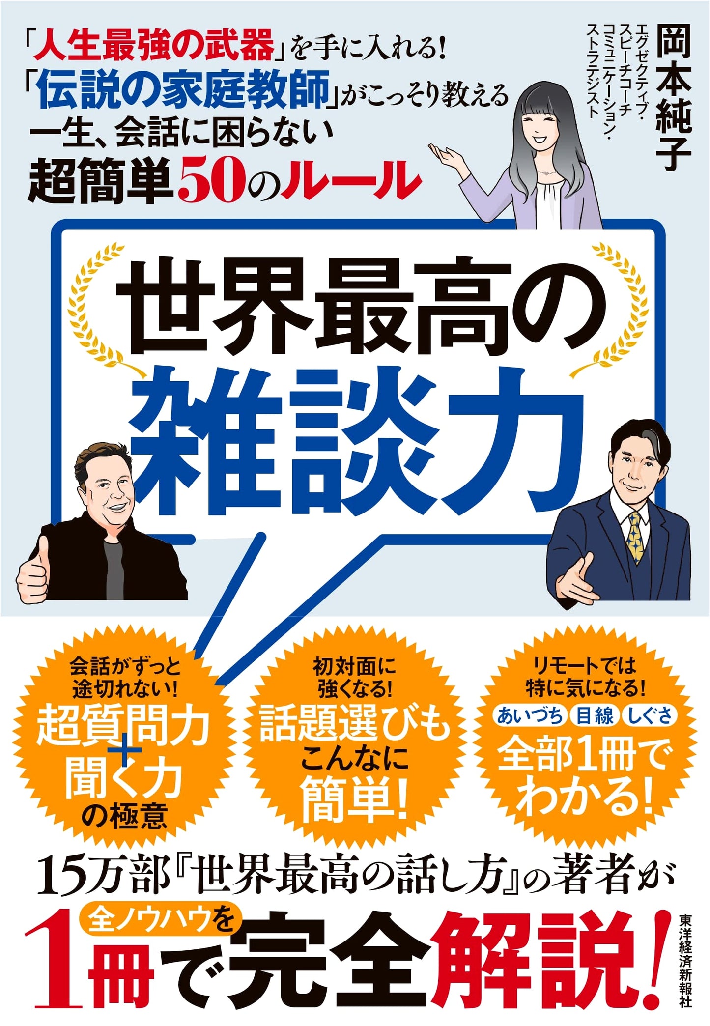The World's Best Conversational Skills: 50 Simple Rules for Lifelong Conversation by Junko Okamoto