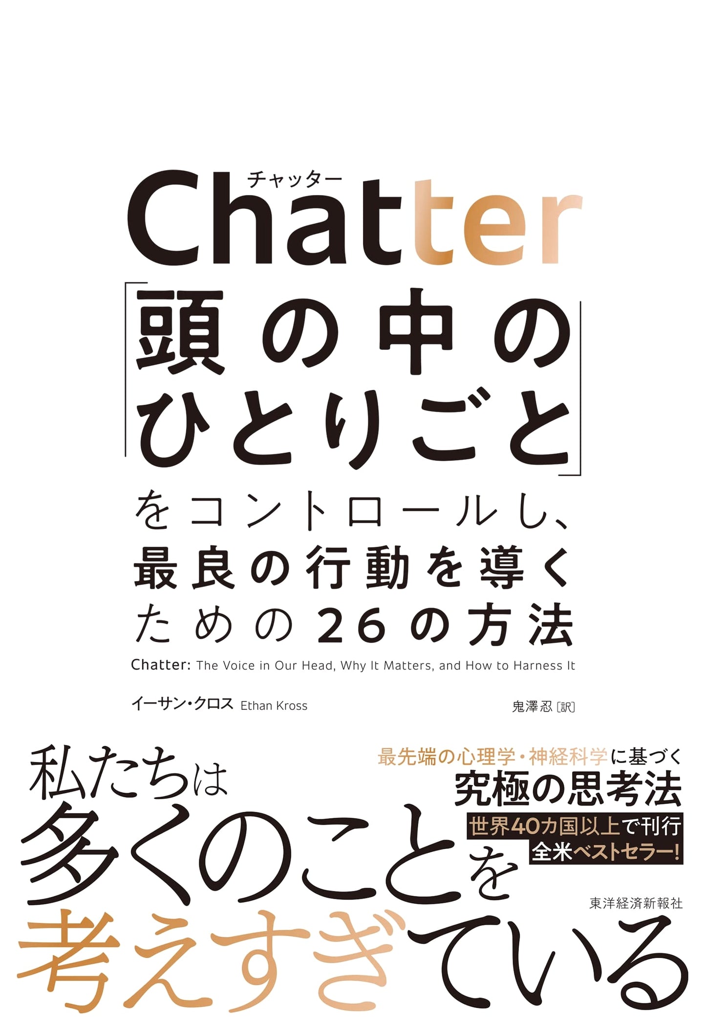 Chatter: The Voice in Our Head, and How to Harness It by Ethan Kross