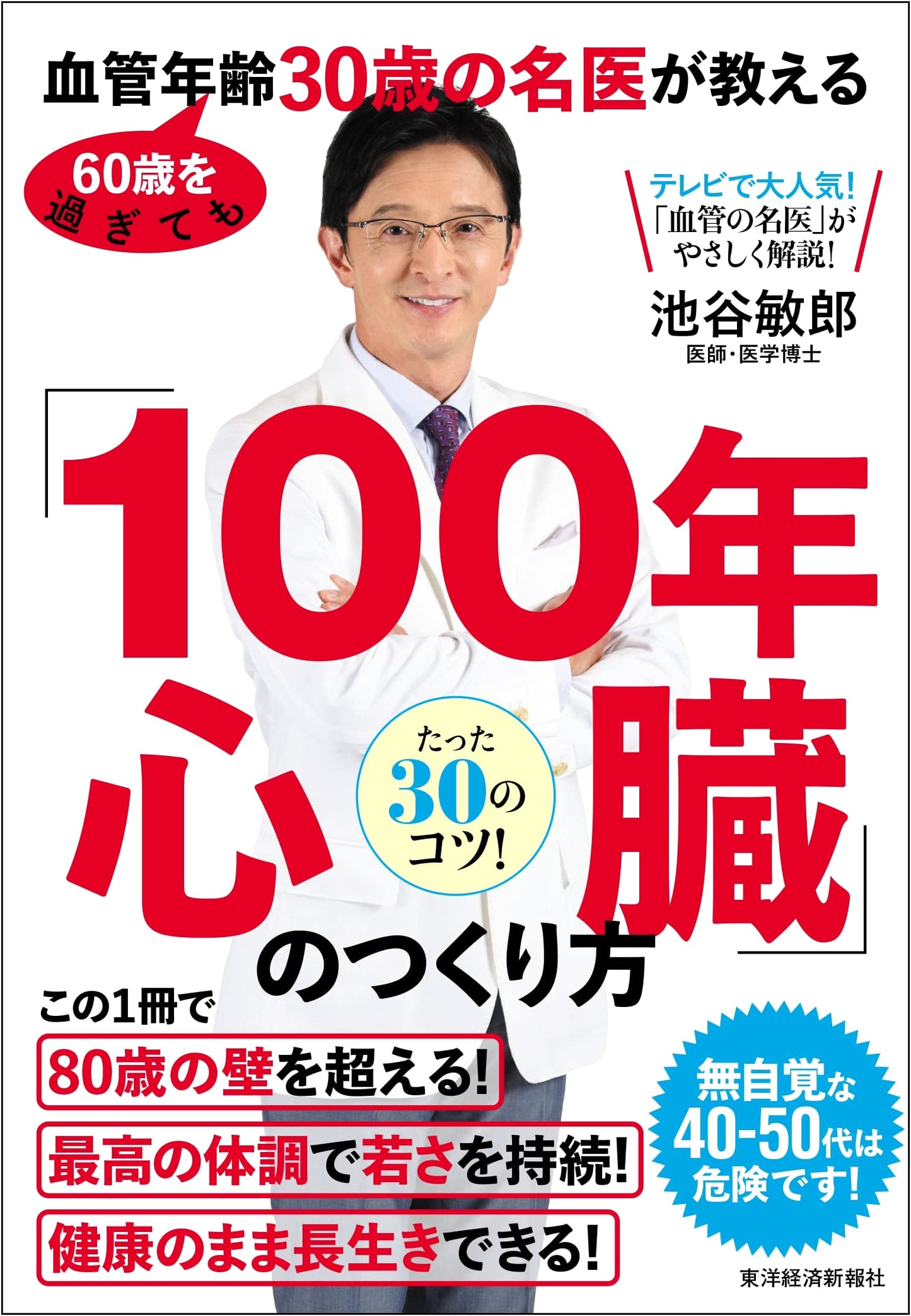 Dr. Toshiro Iketani's Guide to a Century-Long Heart: Maintaining 30-Year-Old Arteries After 60