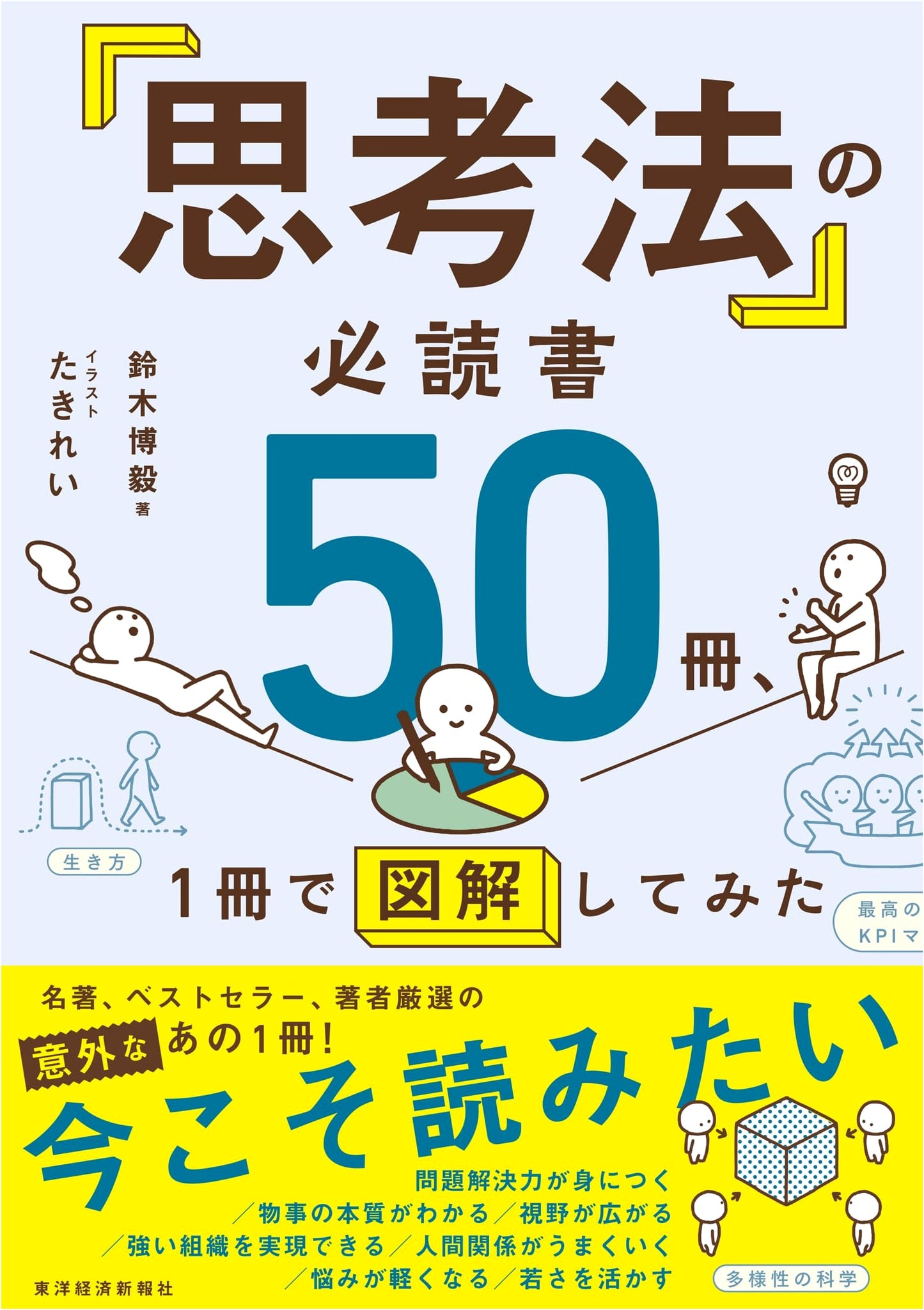50 Must-Read Books on Thinking Skills, Illustrated in One Volume