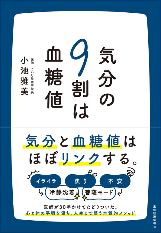 90% of Your Mood Depends on Blood Sugar by Masami Koike