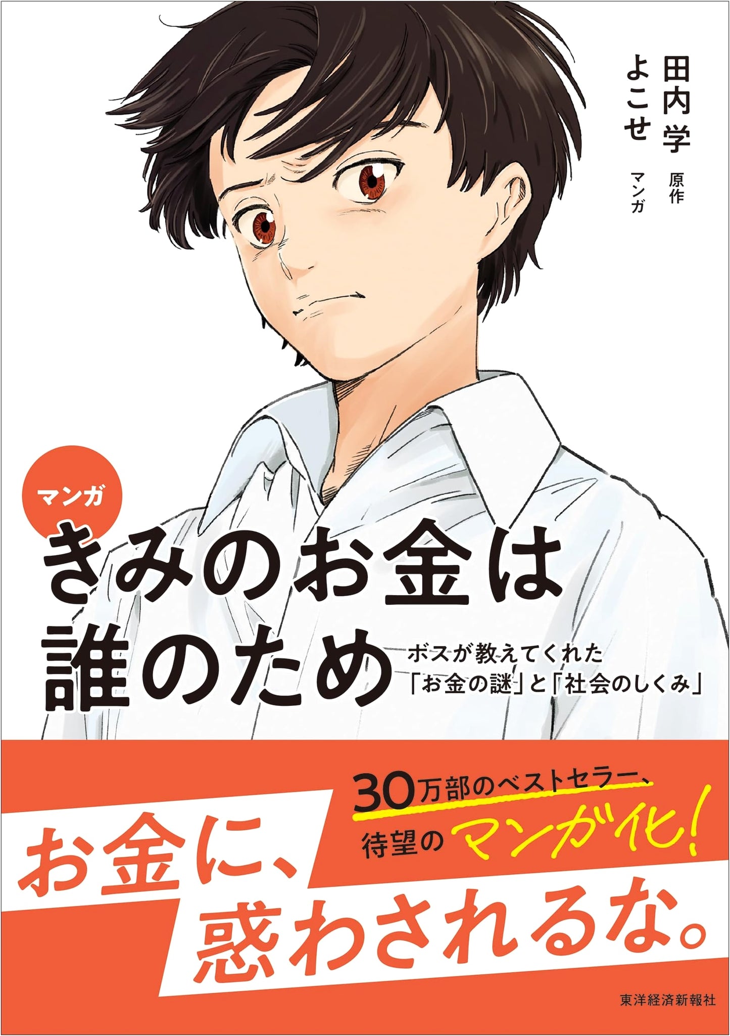 Manga: Who Does Your Money Serve?: The Boss's Guide to Money and Society by Manabu Tanouchi