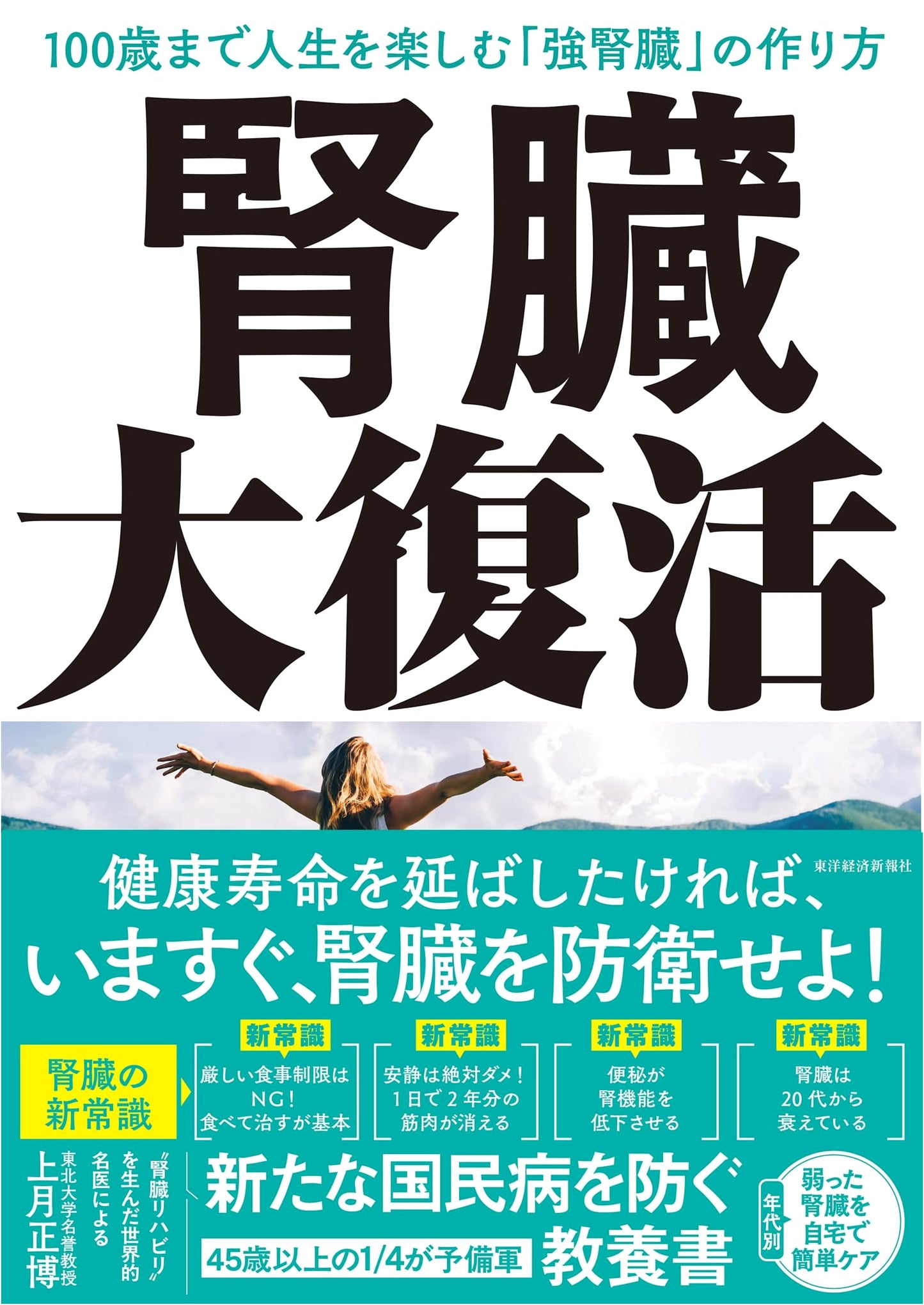 Kidney Revival: How to Build Strong Kidneys and Enjoy Life to 100 by Masahiro Kozuki