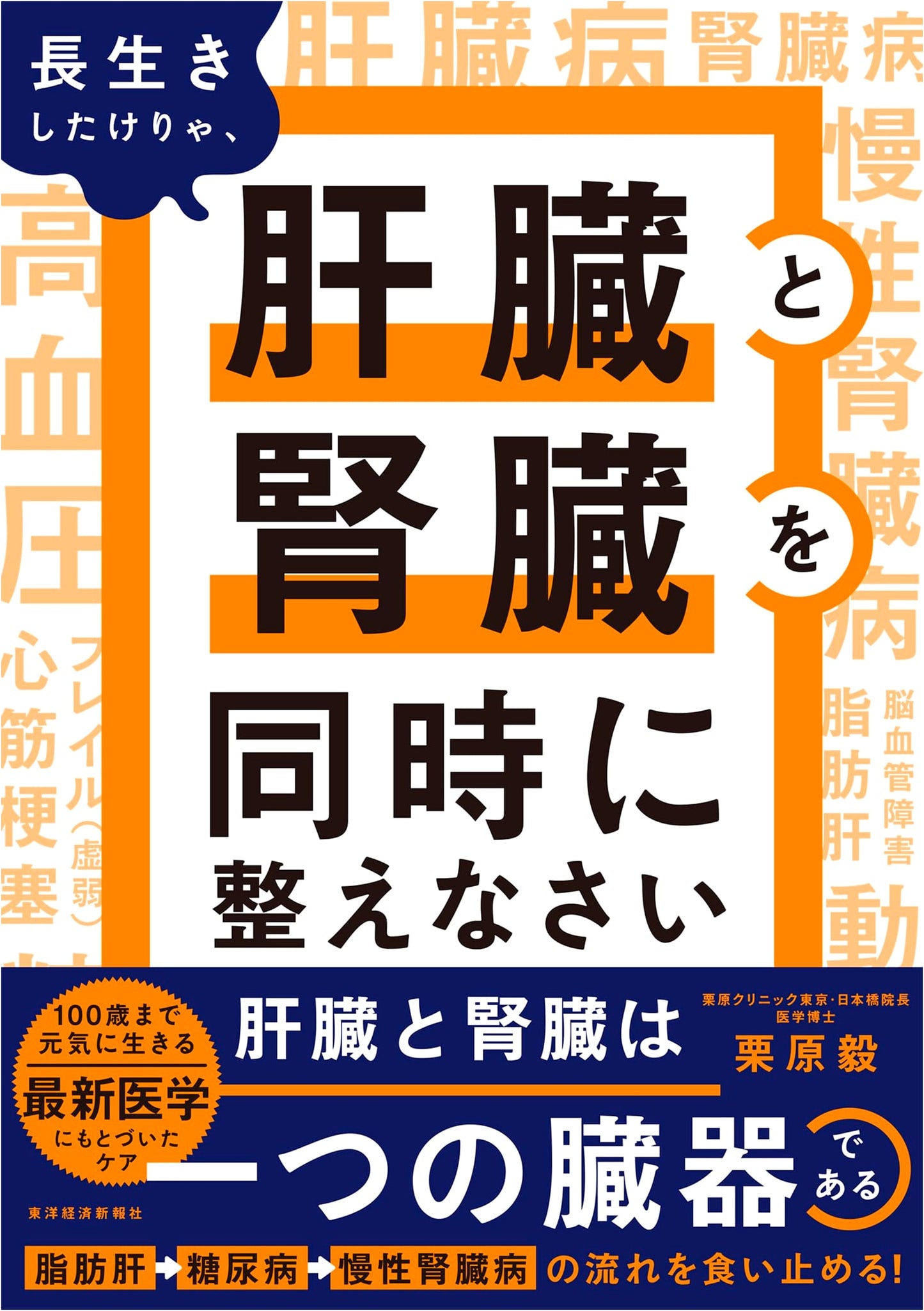 If You Want to Live Long, Heal Your Liver and Kidneys Simultaneously by Takeshi Kurihara
