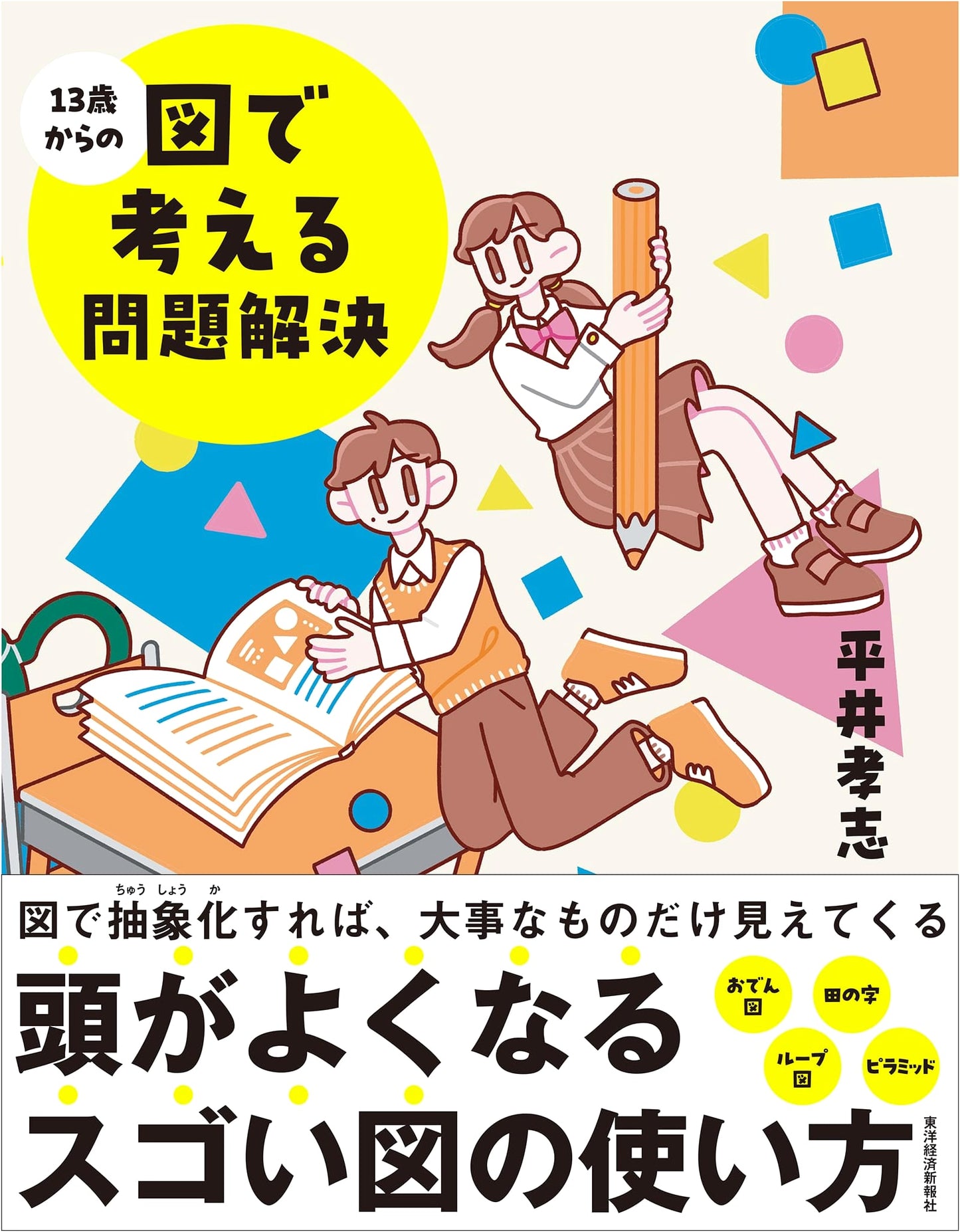 Problem Solving with Diagrams: A Guide for Ages 13+ by Takashi Hirai