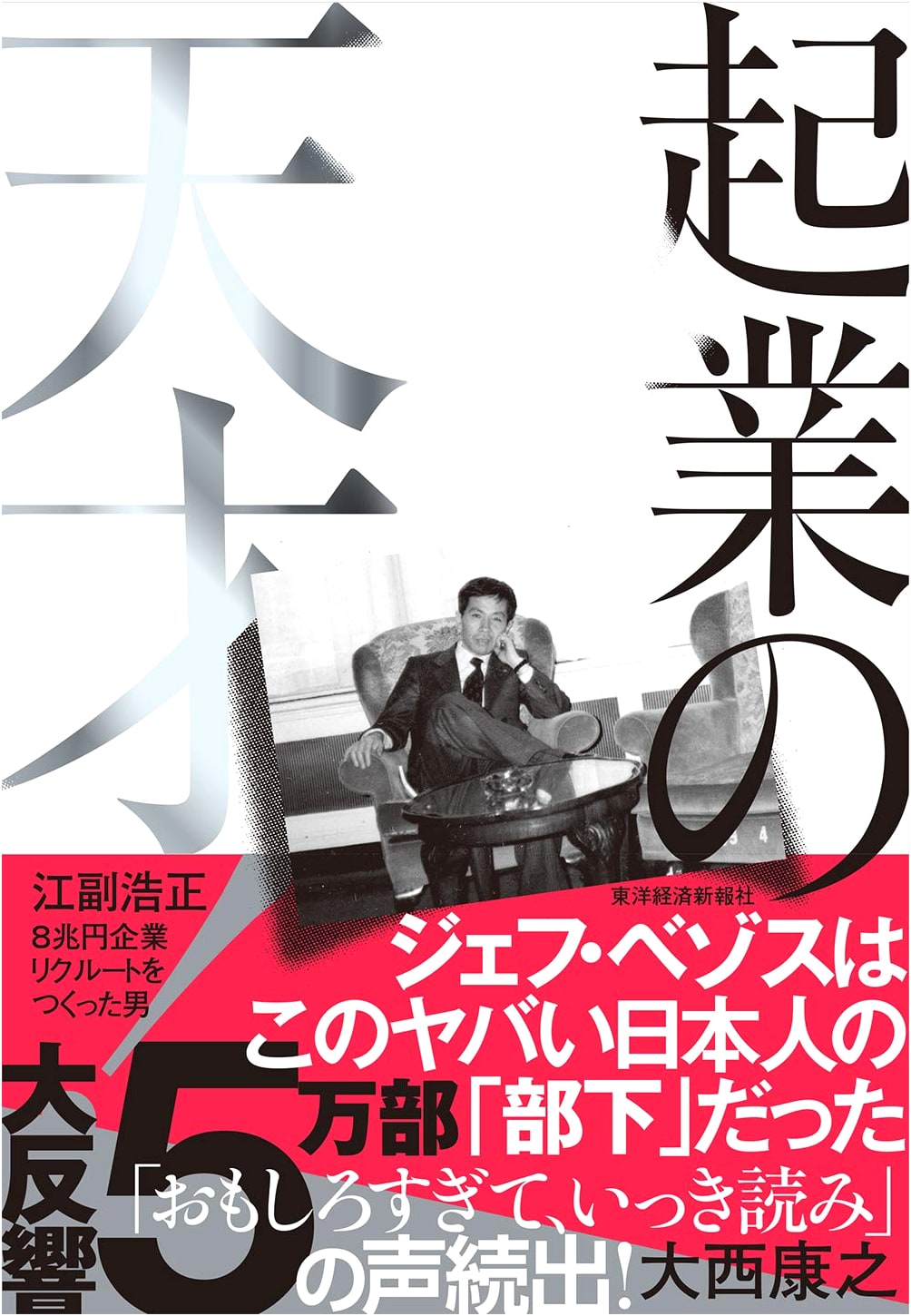 Entrepreneurial Genius!: Hiromasa Ezoe, The Man Who Built the ¥8 Trillion Recruit Empire