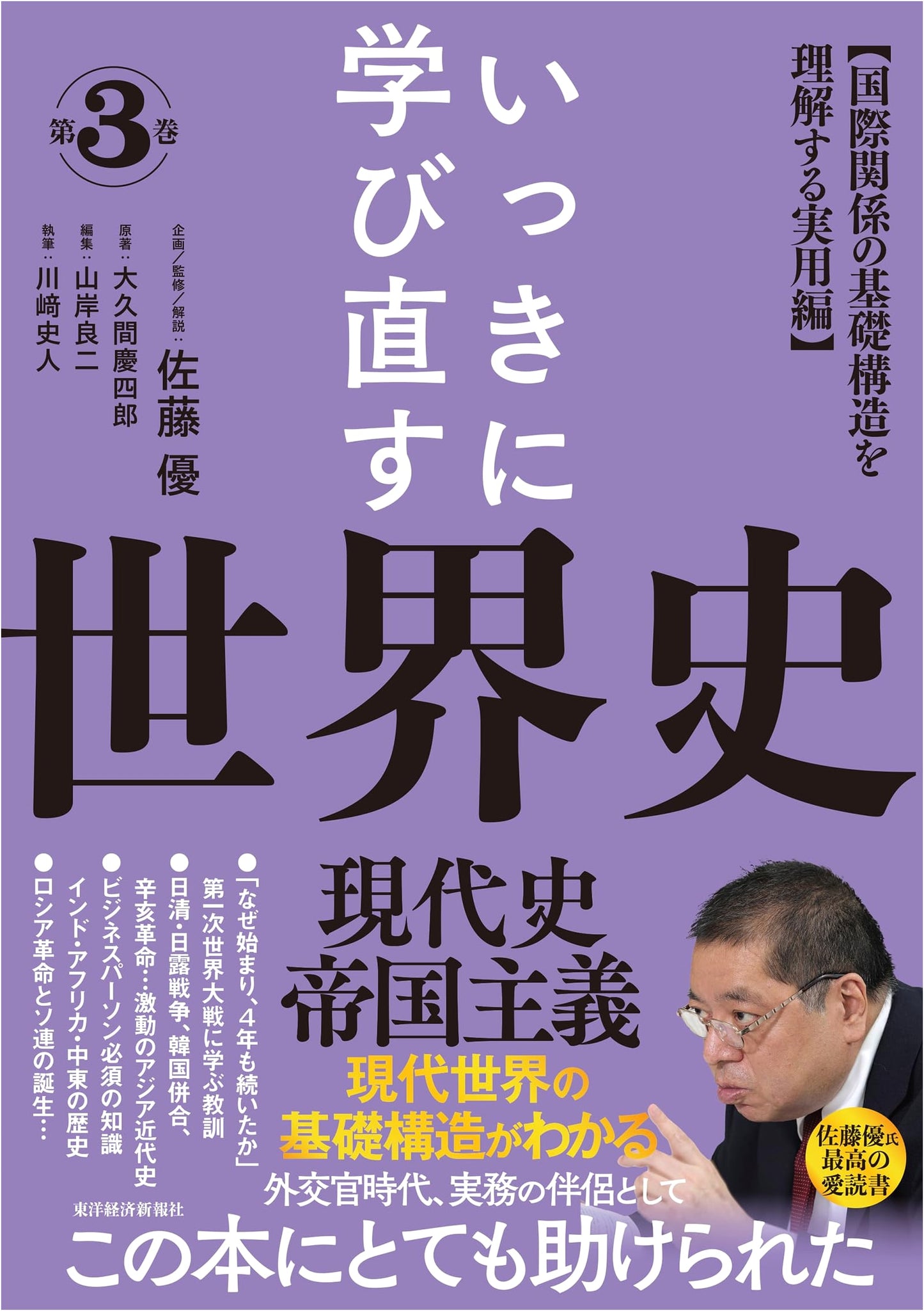 World History Re-Learned, Vol. 3: Modern History & Imperialism by Fumito Kawasaki