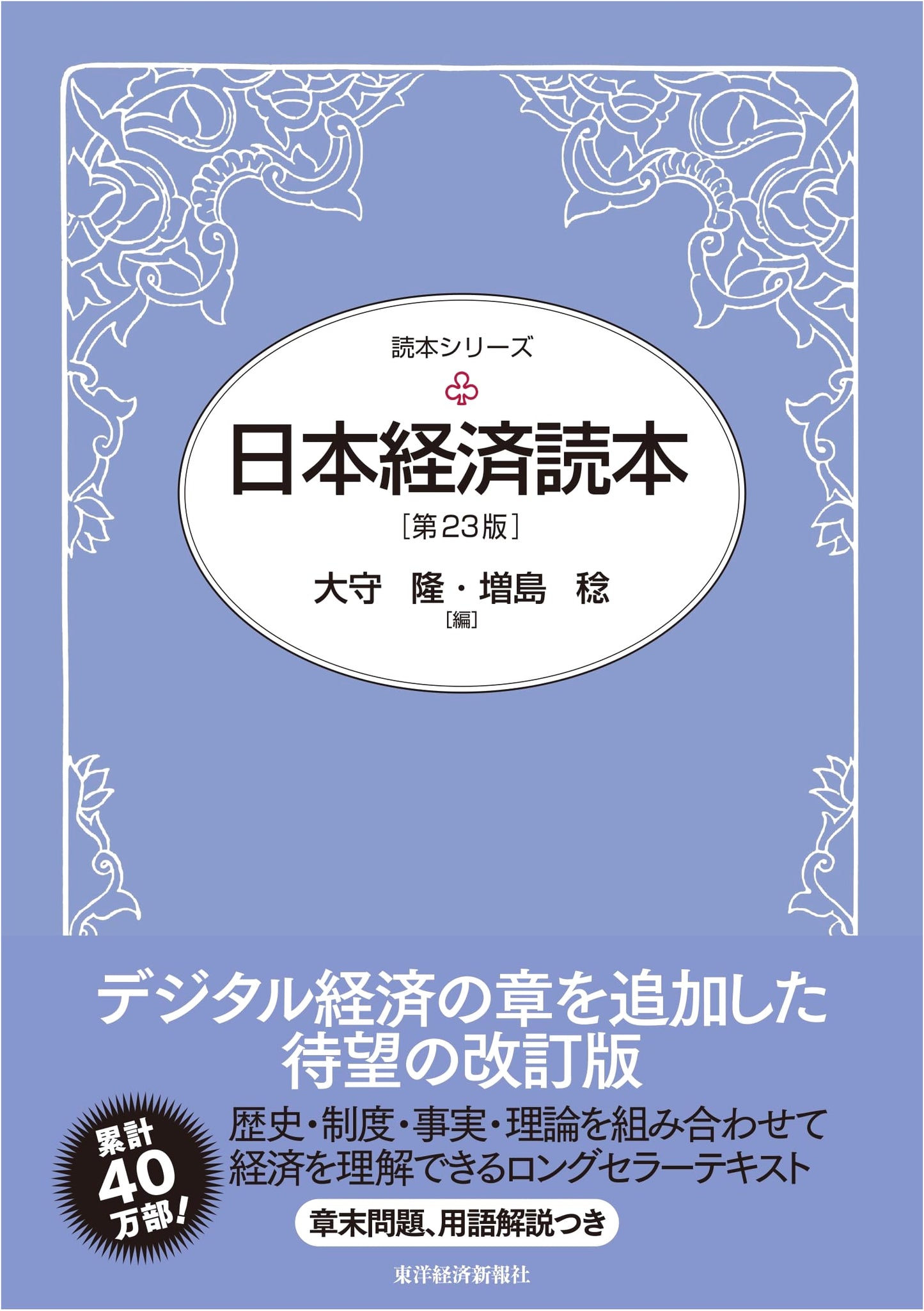 Japanese Economy Reader (23rd Edition) (Reader Series)