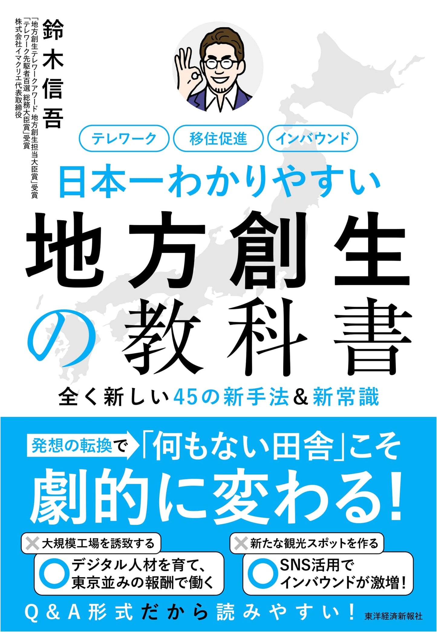 Japan's Easiest Textbook on Regional Revitalization: 45 New Methods & Common Sense