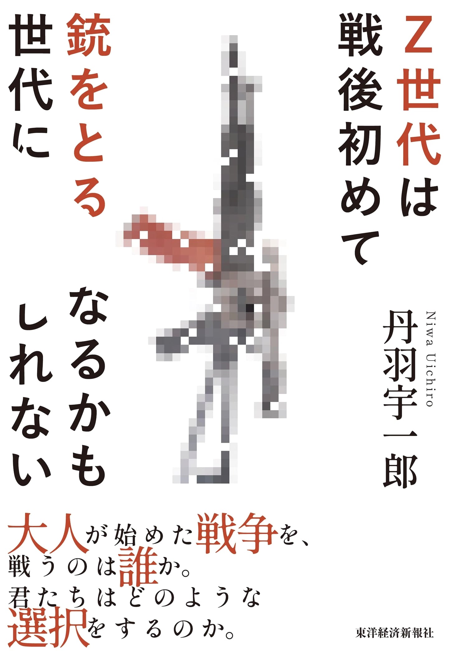 Generation Z: The First Post-War Generation to Bear Arms? by Uichiro Niwa