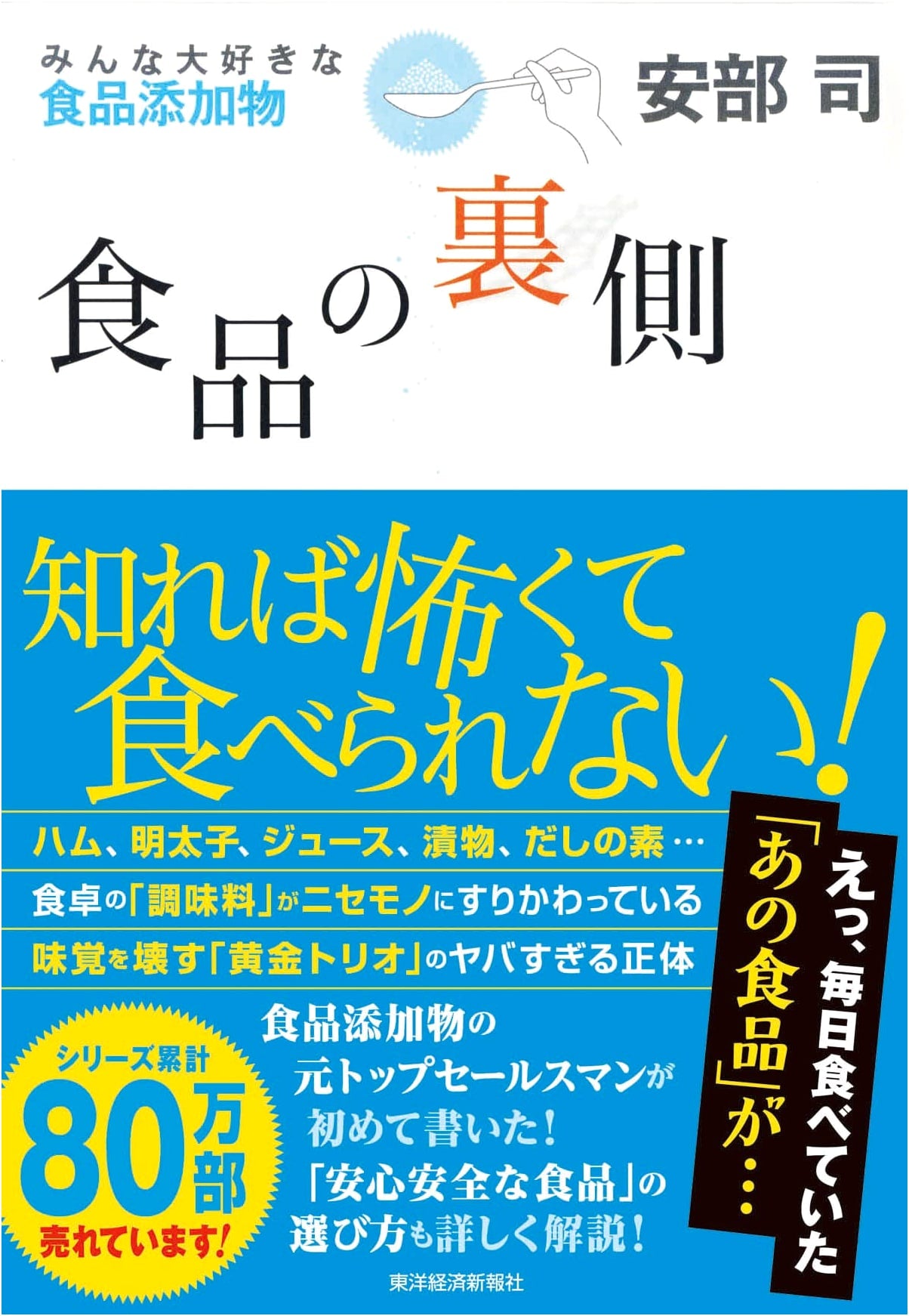 The Hidden Side of Food: Food Additives We All Love by Abe Tsukasa