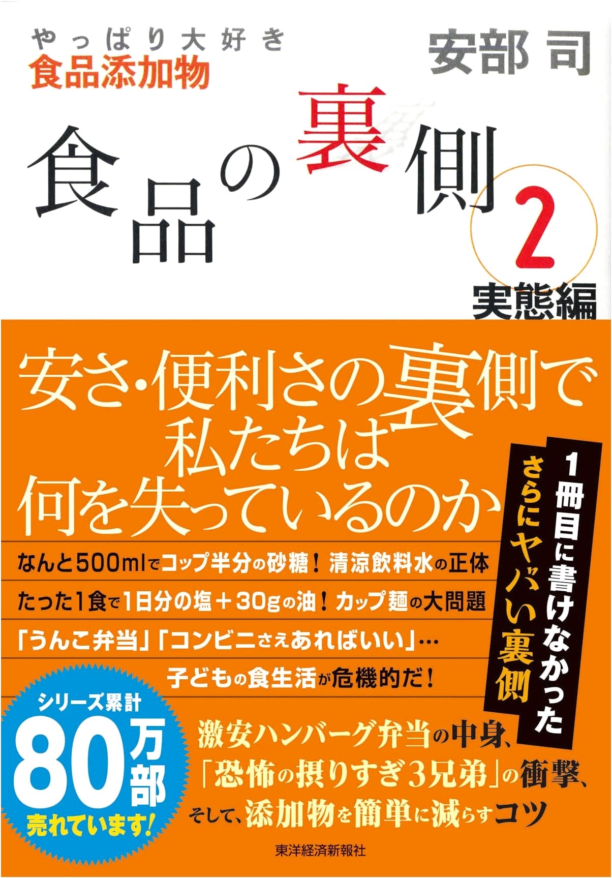 The Truth Behind Food 2: I Still Love Food Additives by Tsukasa Abe