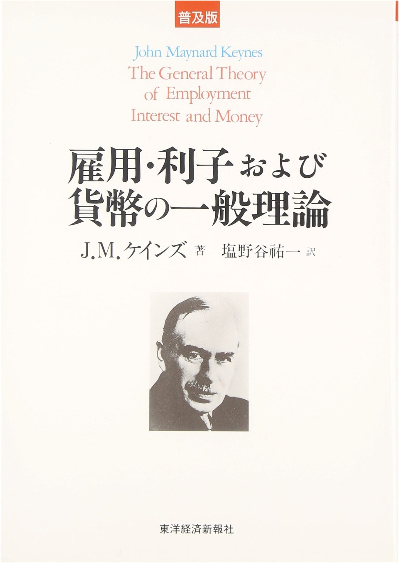 The General Theory of Employment, Interest, and Money by John Maynard Keynes