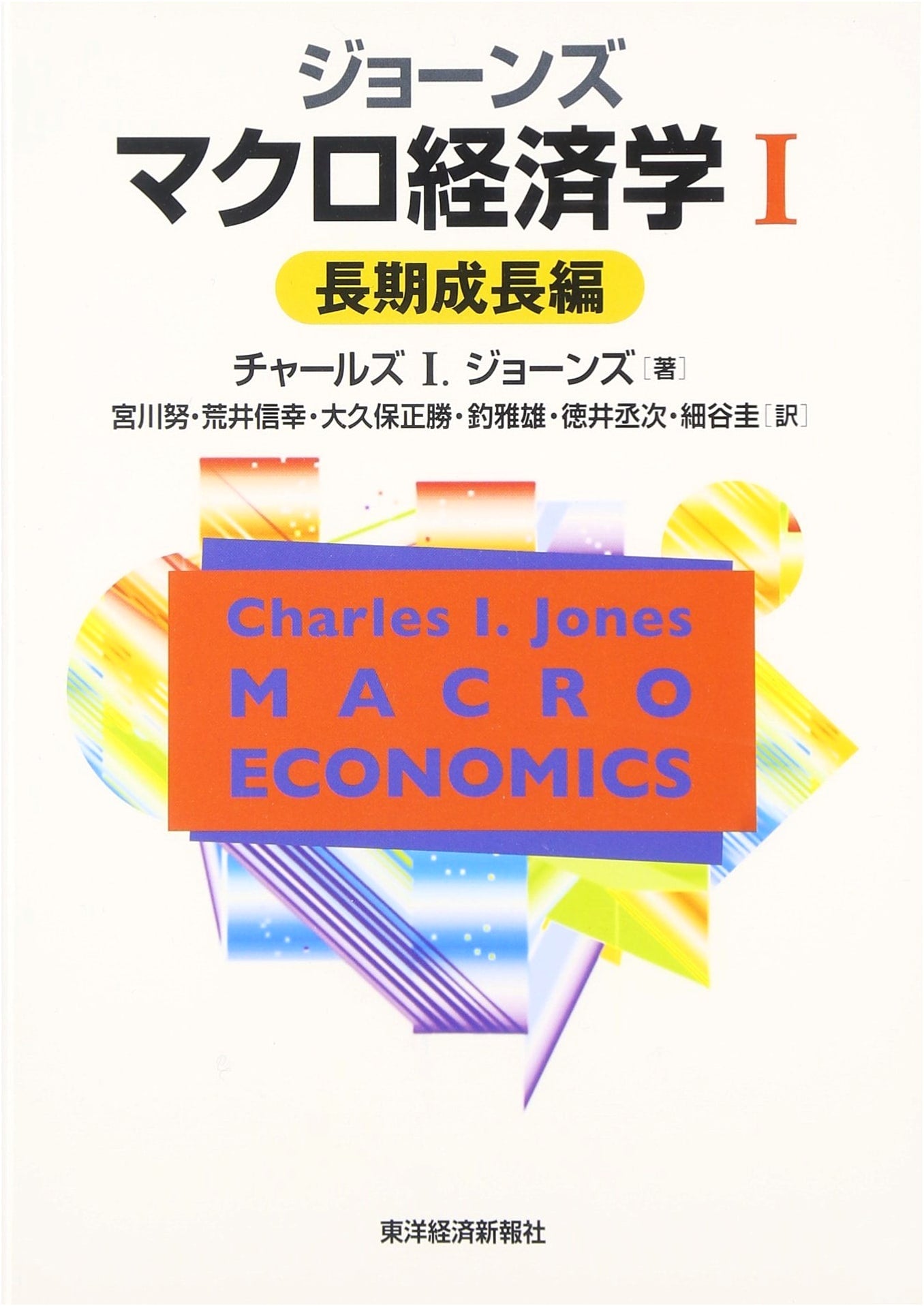 Jones Macroeconomics Vol. 1: Long-Term Growth - A Japanese Textbook