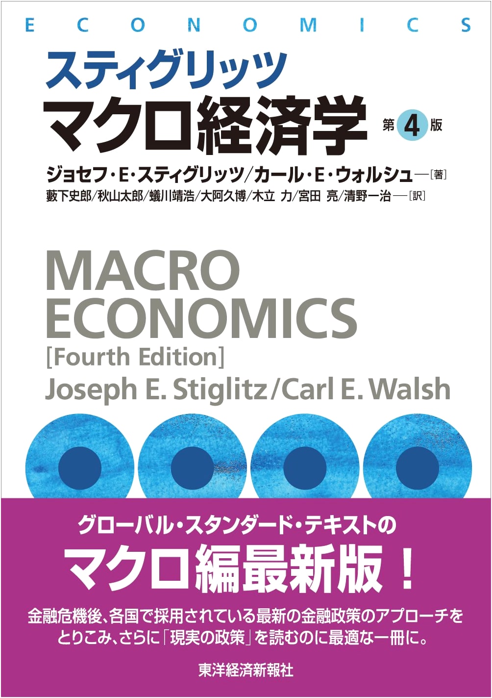 Stiglitz Macroeconomics, 4th Edition (Stiglitz Economics Series)
