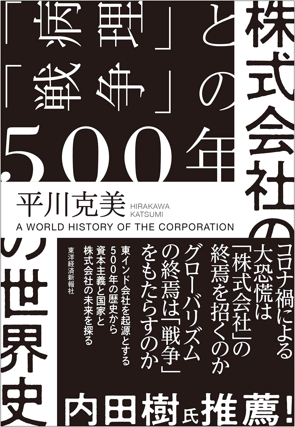 A 500-Year History of Corporations: Pathology and War by Katsumi Hirakawa