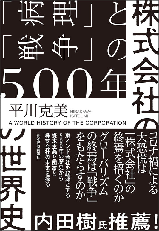 A 500-Year History of Corporations: Pathology and War by Katsumi Hirakawa