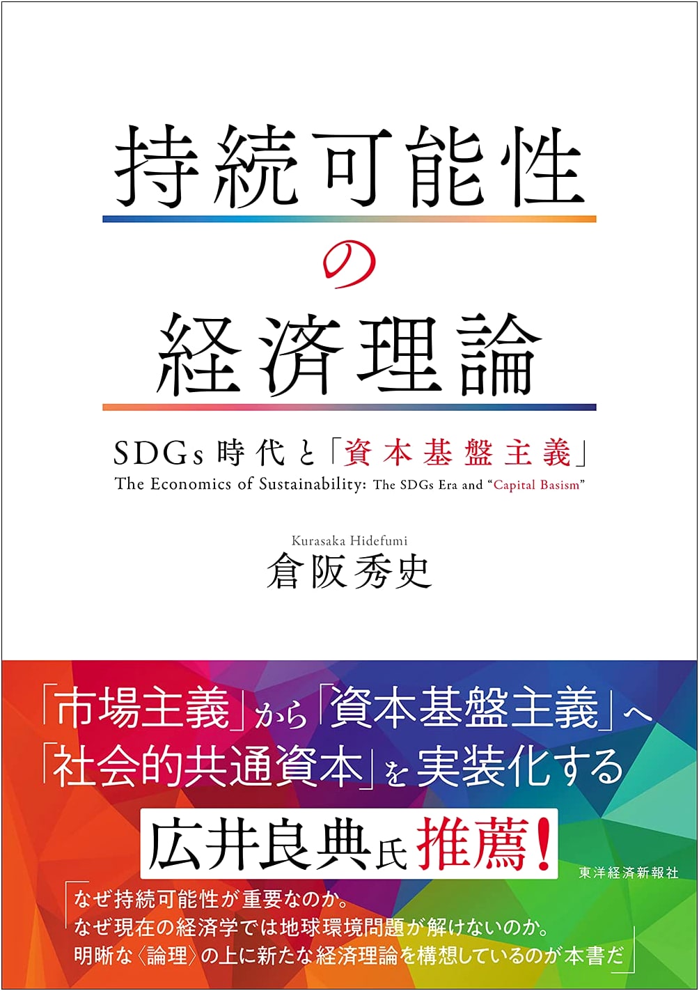 Economic Theory of Sustainability: The Age of SDGs & 'Capital Fundamentalism'