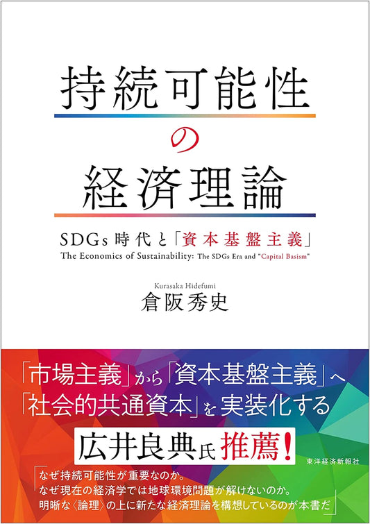 Economic Theory of Sustainability: The Age of SDGs & 'Capital Fundamentalism'