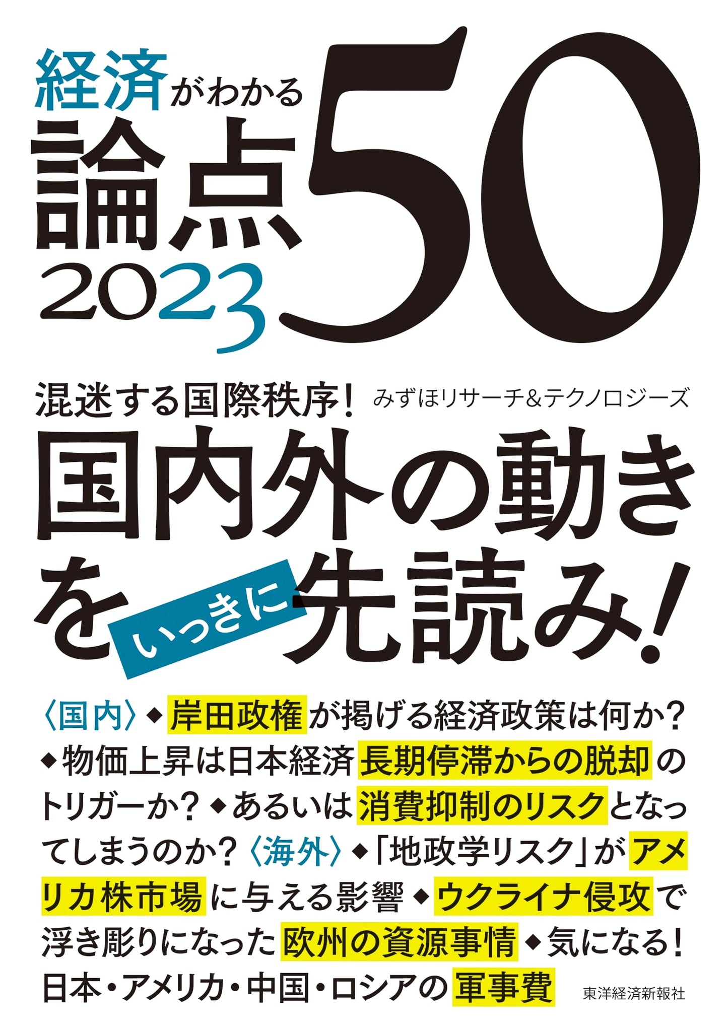 Understanding Economics: 50 Key Issues for 2023