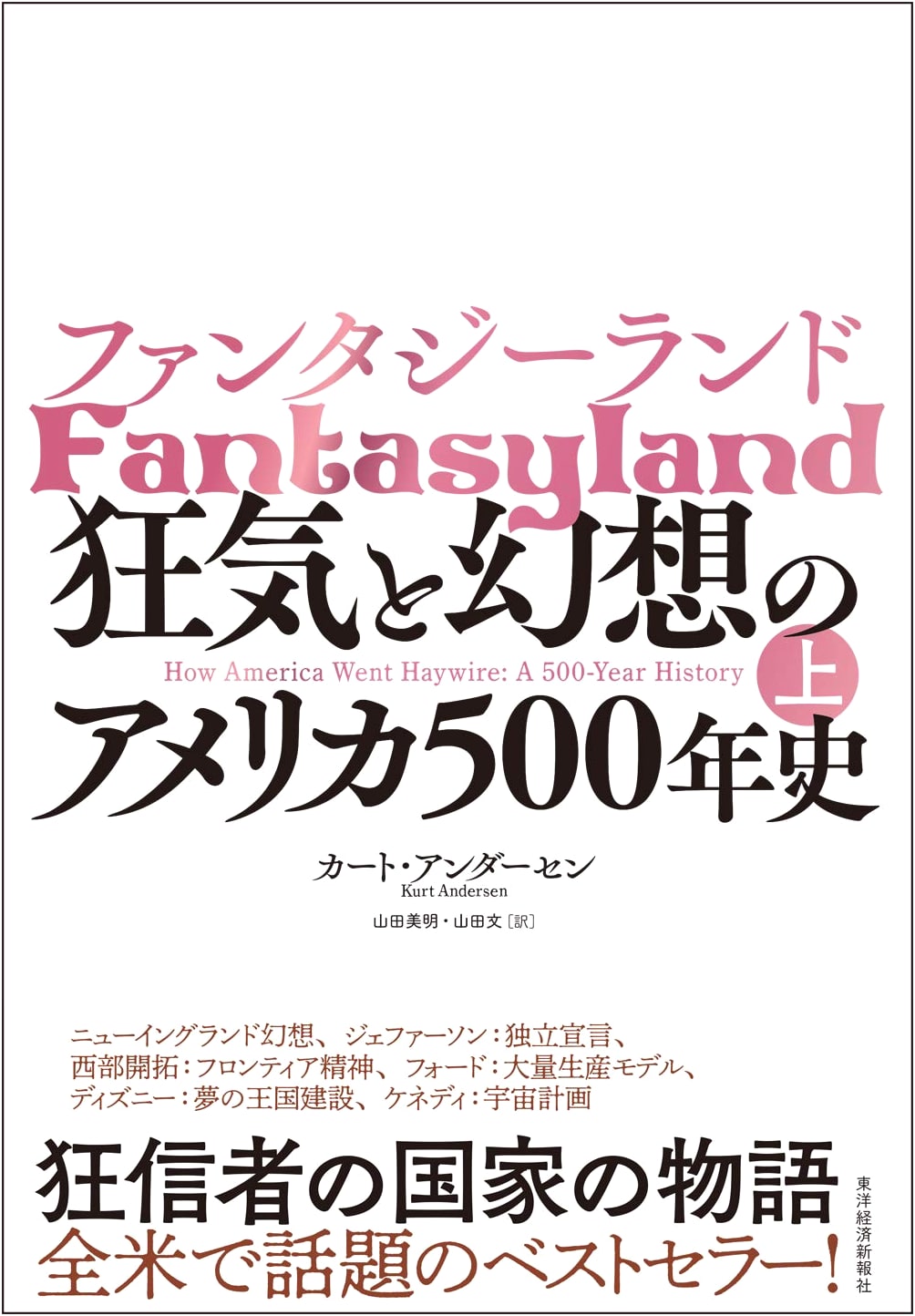 Fantasyland (Part 1): A 500-Year History of Madness and Fantasy in America