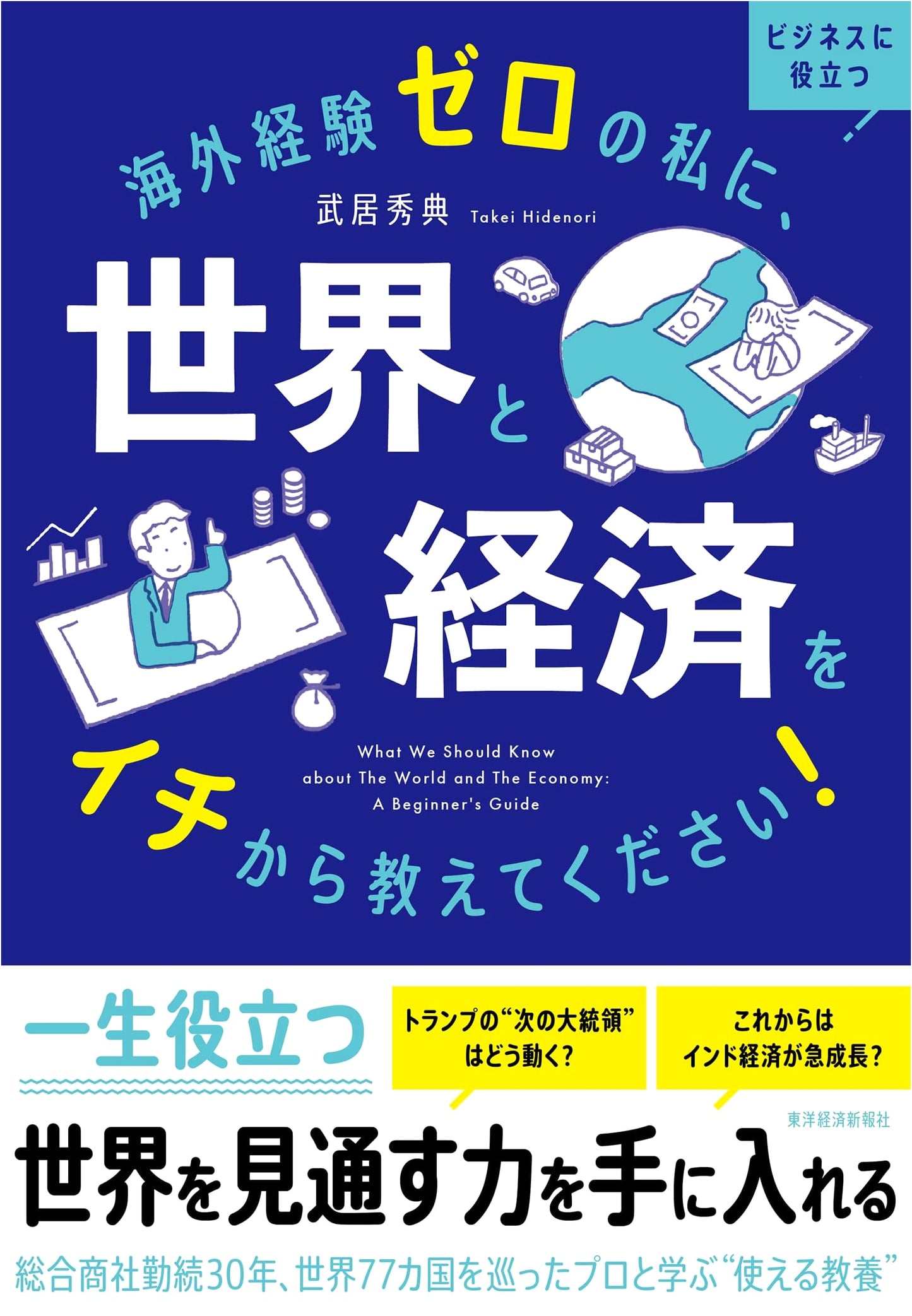 A World & Economy Primer for Beginners: No Overseas Experience Needed!