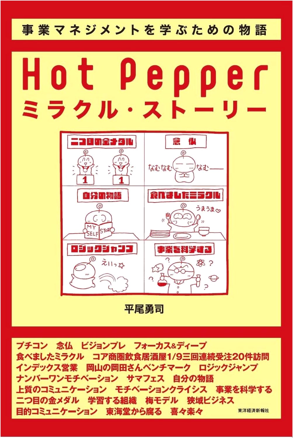 The Hot Pepper Miracle Story: A Tale for Learning Business Management by Yuji Hirao