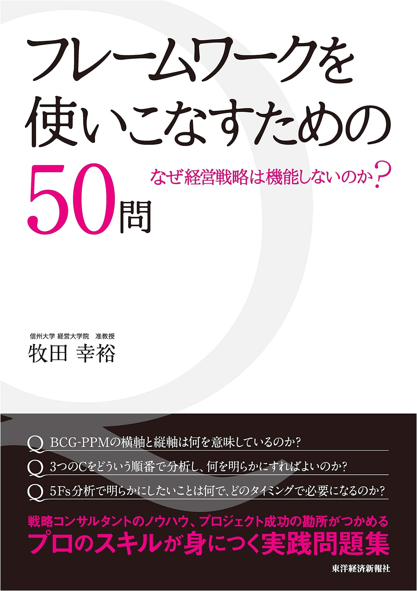 50 Questions for Mastering Business Frameworks